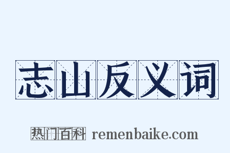 志山反义词是什么意思的图片